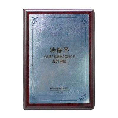 2014年(nián)長(cháng)沙市(shì)電(diàn)子(zǐ)商務協會(huì)會(huì)員(yuán)單位