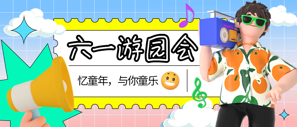 童心未泯，開(kāi)心萬歲