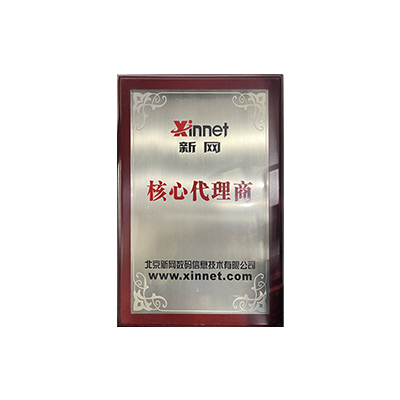 2014年(nián)新網核心代理(lǐ)商